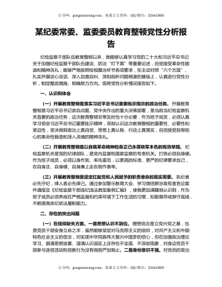 某纪委常委、监委委员教育整顿党性分析报告