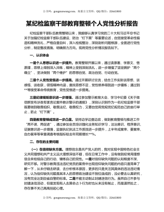 某纪检监察干部教育整顿个人党性分析报告