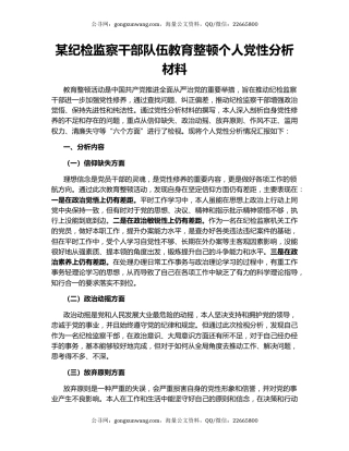 某纪检监察干部队伍教育整顿个人党性分析材料