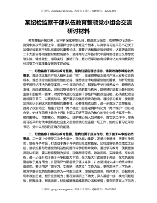 某纪检监察干部队伍教育整顿党小组会交流研讨材料