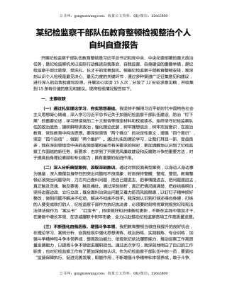 某纪检监察干部队伍教育整顿检视整治个人自纠自查报告