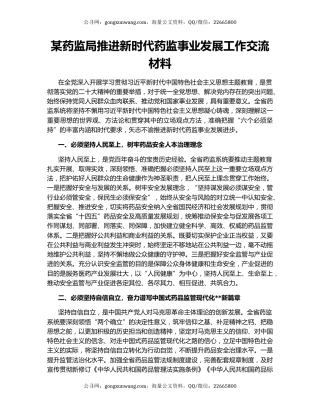 某药监局推进新时代药监事业发展工作交流材料