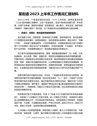 某街道2023上半年工作情况汇报材料