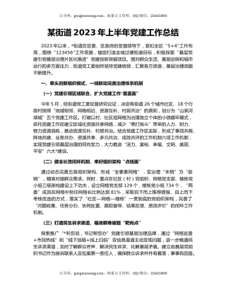 某街道2023年上半年党建工作总结