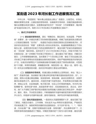 某街道2023年河长制工作进展情况汇报