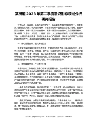 某街道2023年第二季度意识形态领域分析研判报告