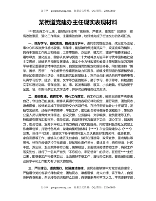 某街道党建办主任现实表现材料