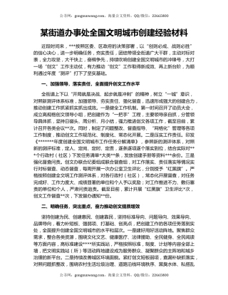 某街道办事处全国文明城市创建经验材料