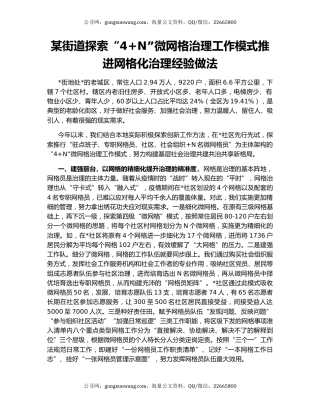 某街道探索“4+N”微网格治理工作模式推进网格化治理经验做法