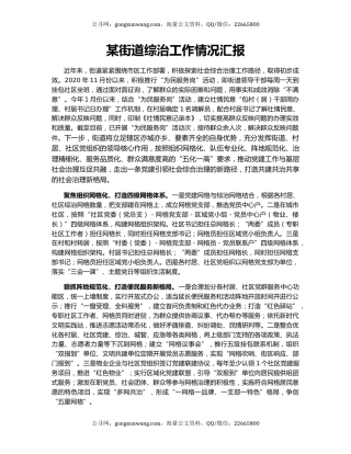 某街道综治工作情况汇报