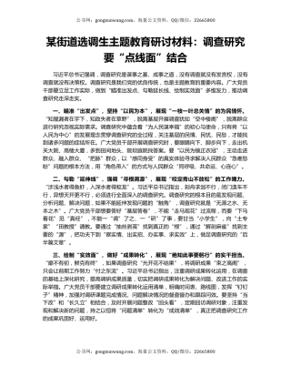 某街道选调生主题教育研讨材料：调查研究要“点线面”结合