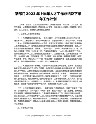 某部门2023年上半年人才工作总结及下半年工作计划