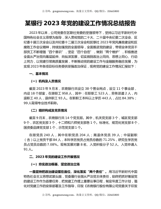 某银行2023年党的建设工作情况总结报告