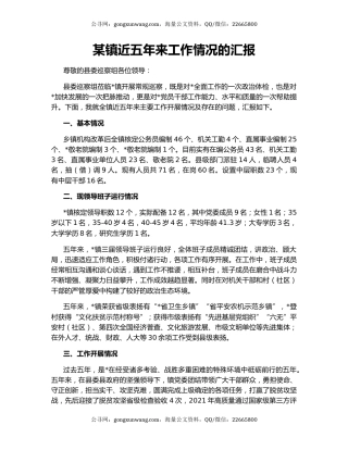 某镇近五年来工作情况的汇报