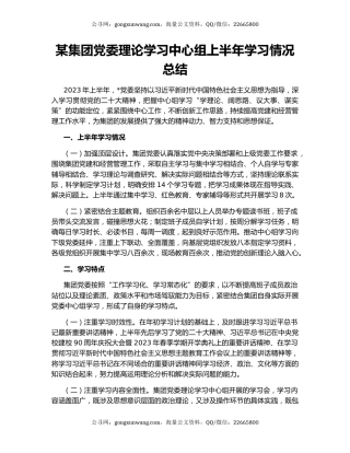 某集团党委理论学习中心组上半年学习情况总结