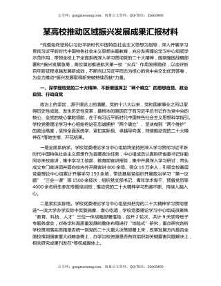 某高校推动区域振兴发展成果汇报材料