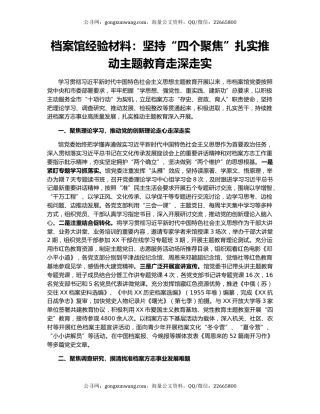 档案馆经验材料：坚持“四个聚焦”扎实推动主题教育走深走实