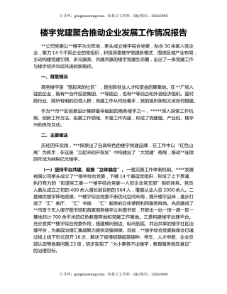楼宇党建聚合推动企业发展工作情况报告