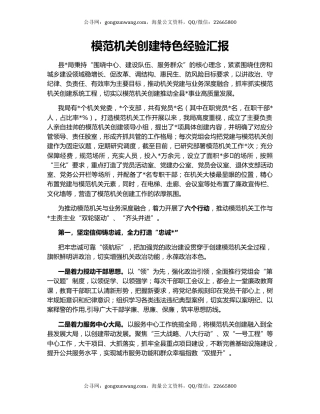 模范机关创建特色经验汇报