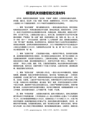 模范机关创建经验交流材料（2）