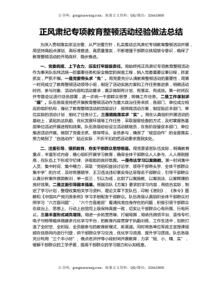 正风肃纪专项教育整顿活动经验做法总结