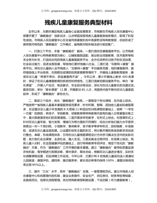 残疾儿童康复服务典型材料