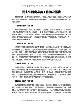 民主生活会准备工作情况报告