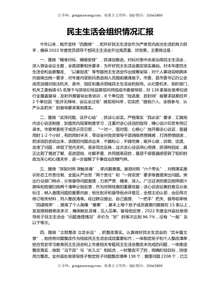 民主生活会组织情况汇报