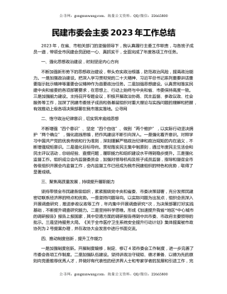 民建市委会主委2023年工作总结