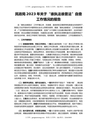 民政局2023年关于“谁执法谁普法”自查工作情况的报告