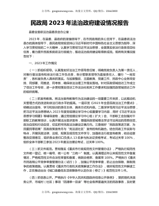 民政局2023年法治政府建设情况报告