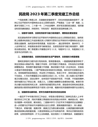 民政局2023年第二季度党建工作总结