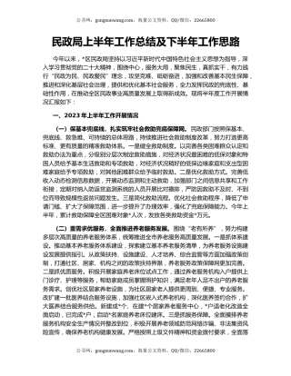 民政局上半年工作总结及下半年工作思路