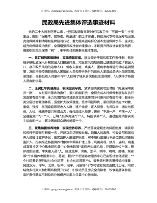 民政局先进集体评选事迹材料