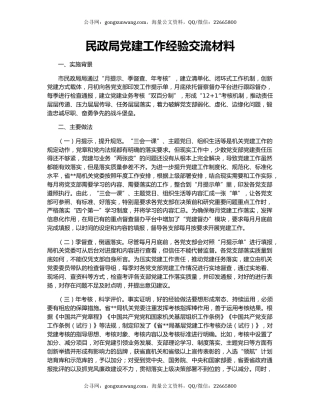 民政局党建工作经验交流材料