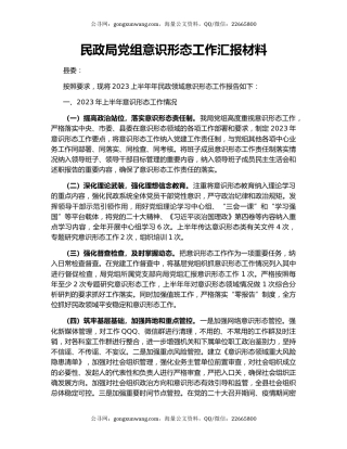 民政局党组意识形态工作汇报材料