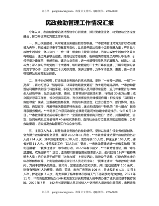 民政救助管理工作情况汇报