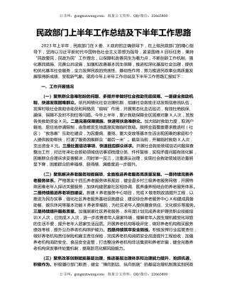 民政部门上半年工作总结及下半年工作思路
