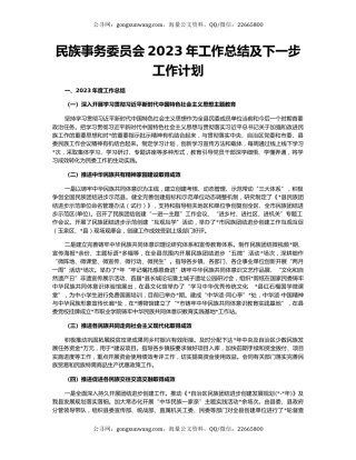 民族事务委员会2023年工作总结及下一步工作计划