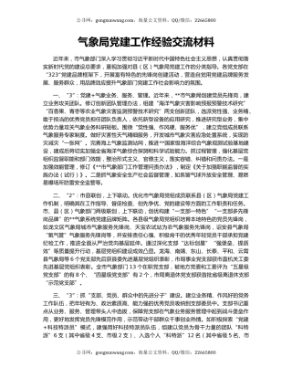 气象局党建工作经验交流材料