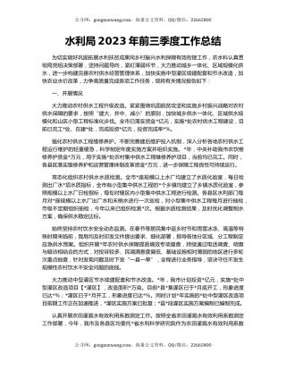 水利局2023年前三季度工作总结