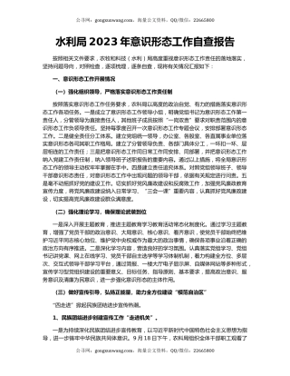 水利局2023年意识形态工作自查报告