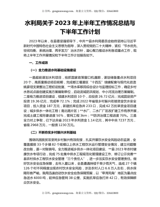 水利局关于2023年上半年工作情况总结与下半年工作计划