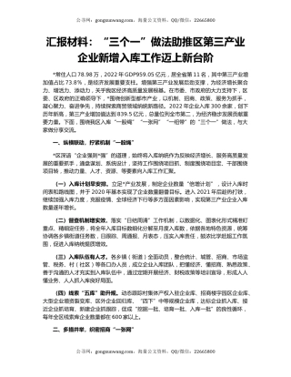 汇报材料：“三个一”做法助推区第三产业企业新增入库工作迈上新台阶
