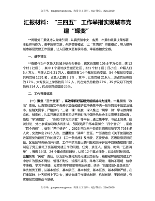 汇报材料：“三四五” 工作举措实现城市党建“蝶变”