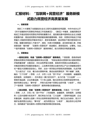 汇报材料：“互联网+民营经济”服务新模式助力民营经济高质量发展