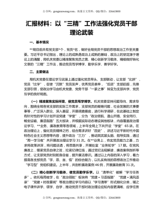 汇报材料：以“三精”工作法强化党员干部理论武装