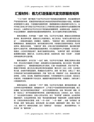 汇报材料：着力打造强基共富党群服务矩阵