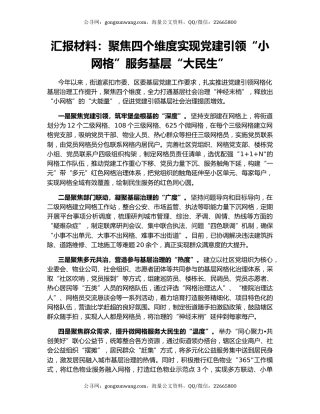 汇报材料：聚焦四个维度实现党建引领“小网格”服务基层“大民生”