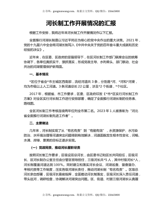 河长制工作开展情况的汇报